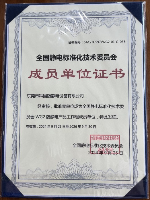 全國靜電標準化技術委員會成員單位