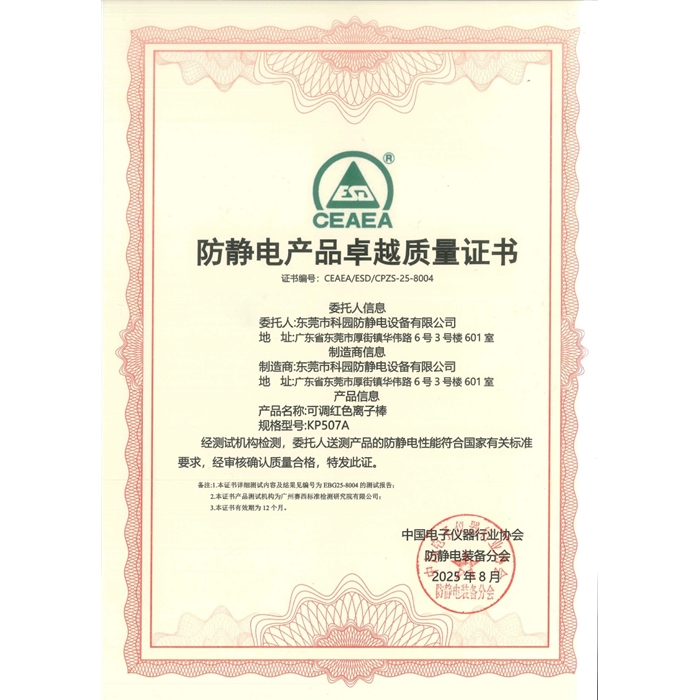 防靜電產(chǎn)品卓越質量證書-KP507A