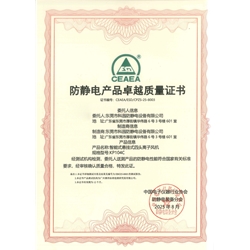 防靜電產品卓越質量證書-KP104C